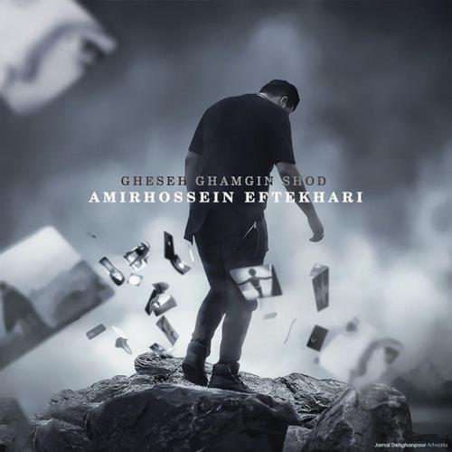 دانلود آهنگ قصه غمگین شد دانلود آهنگ قصه غمگین شد